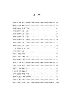 音乐系视唱练耳课程教学大纲.doc