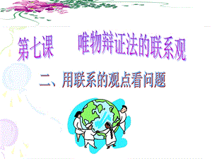 哲学用联系的观点看问题.ppt