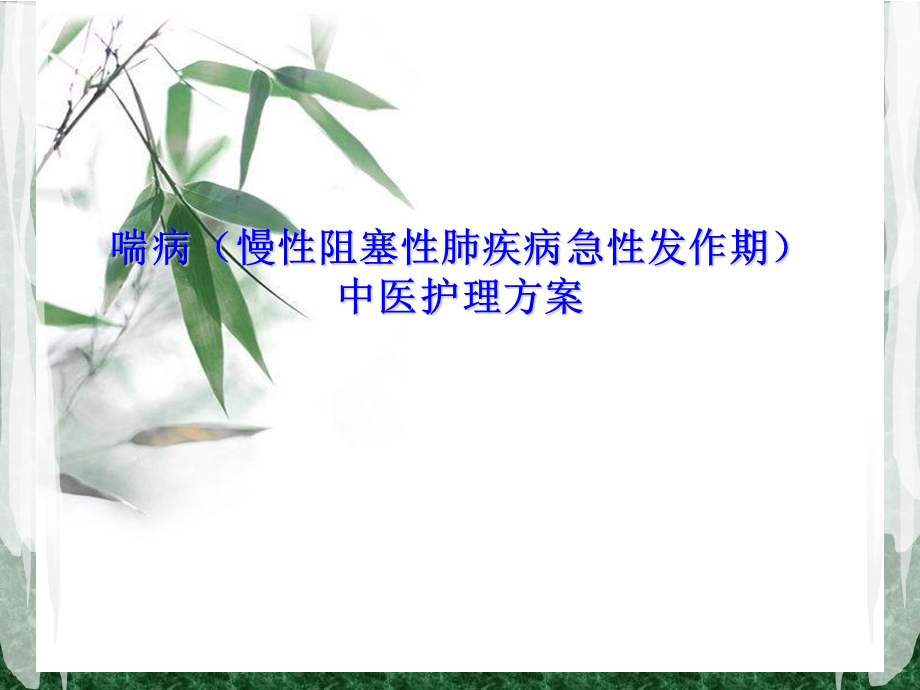 喘病中医护理方案.ppt_第1页