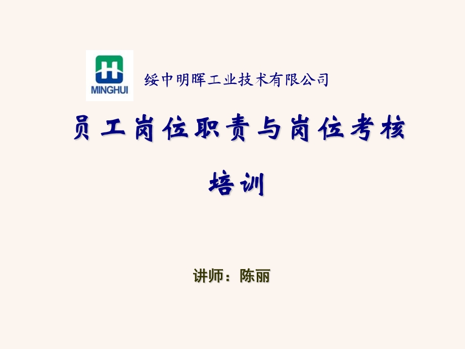 员工工作内容与岗位职责描述培训.ppt_第1页