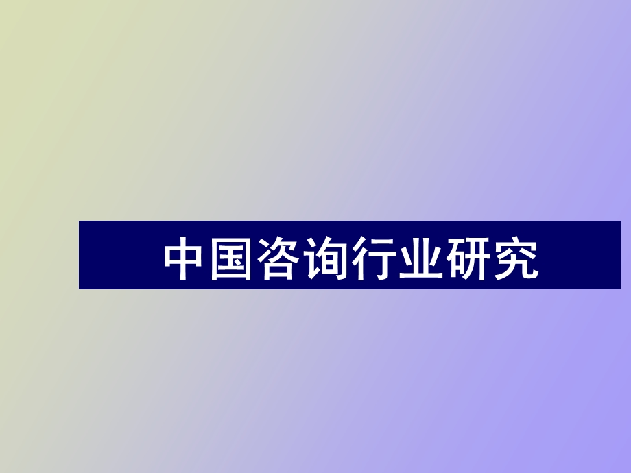 咨询行业研究.ppt_第1页