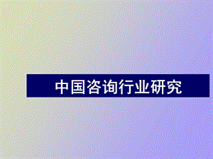 咨询行业研究.ppt