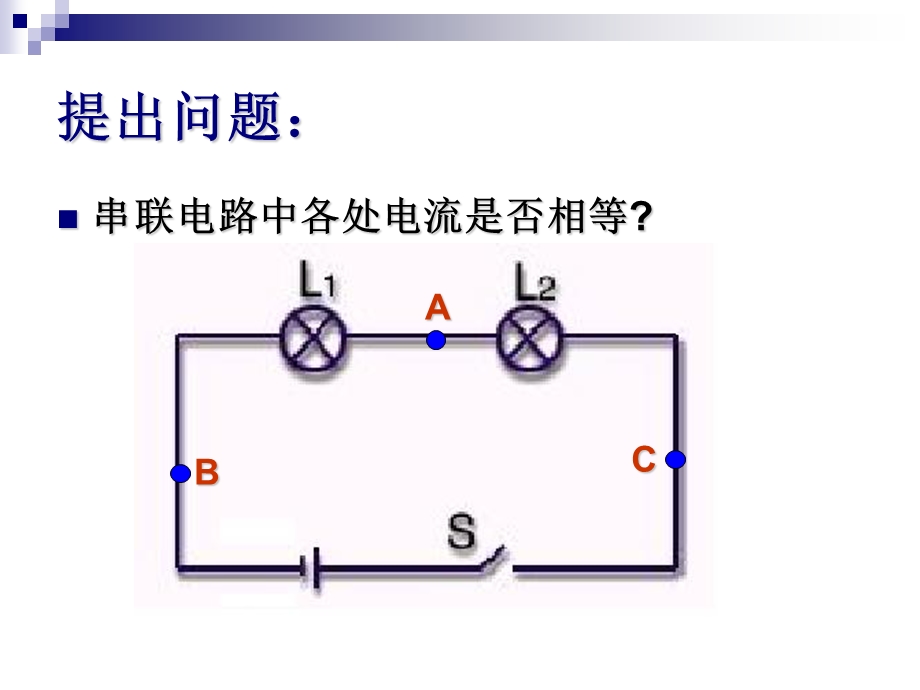 探究电路中的电流.ppt_第2页