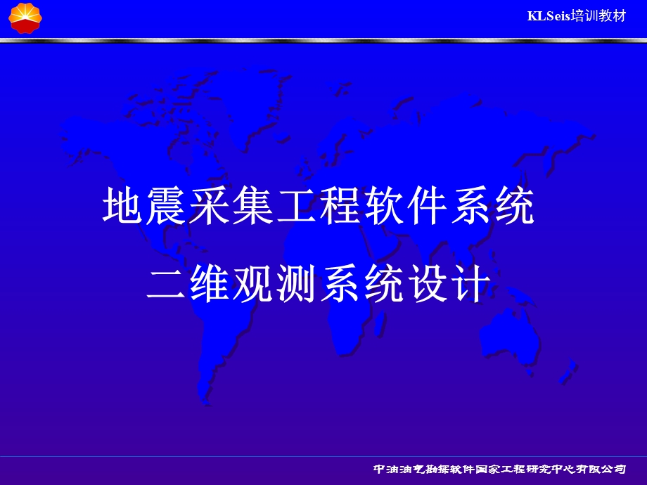 克朗软件二维观测系统.ppt_第1页