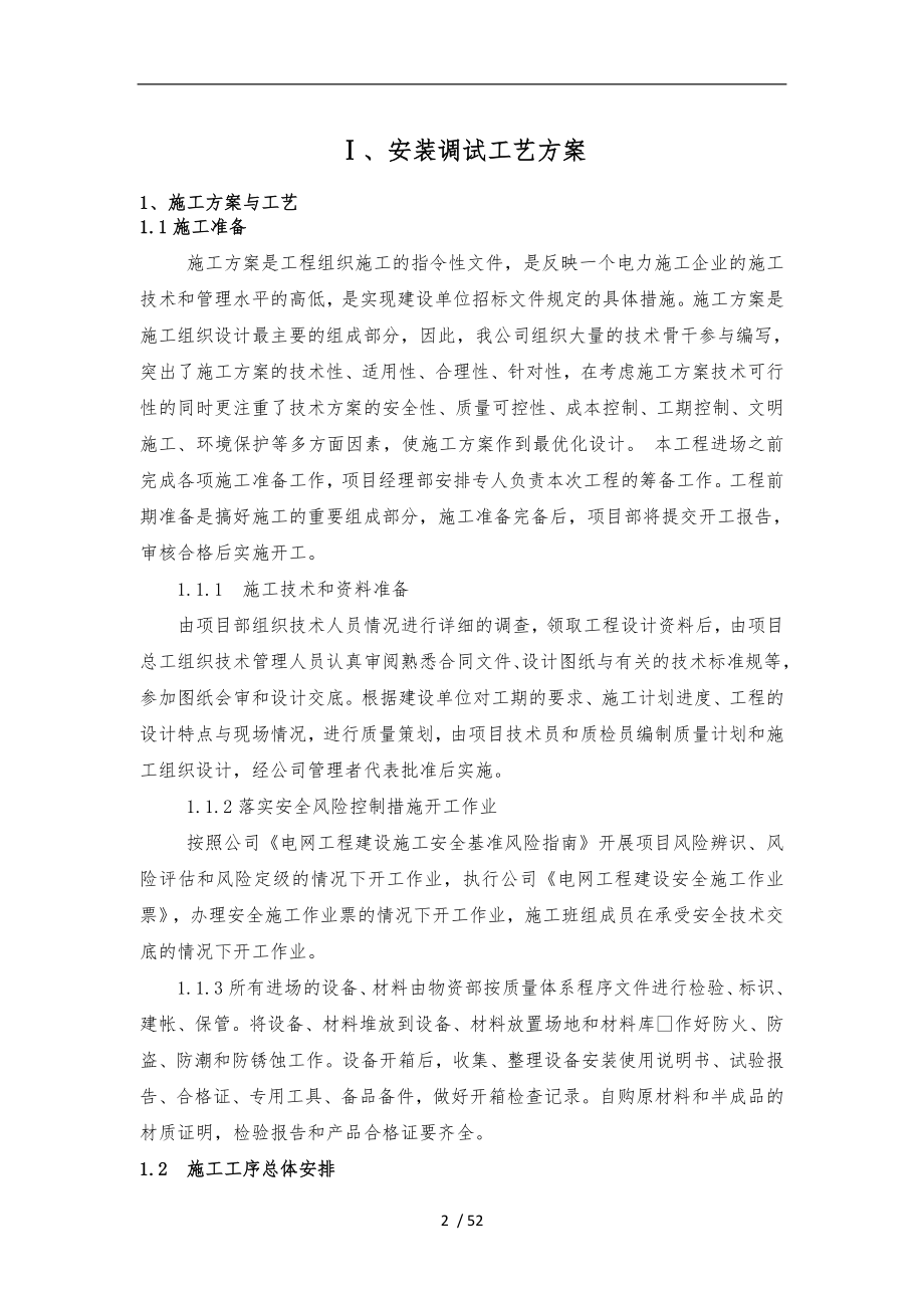 变压器安装技术方案设计说明.doc_第2页