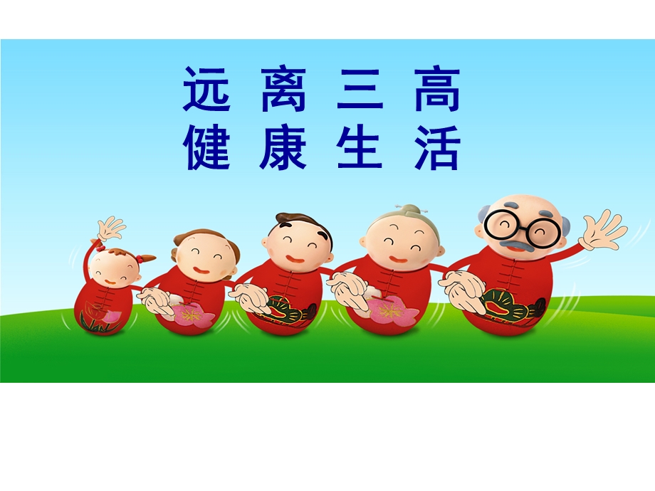 健康知识-远离“三高”.ppt_第1页