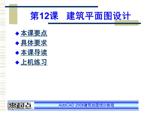 AutoCAD建筑绘图培训教程 第12章 建筑平面图设计.ppt