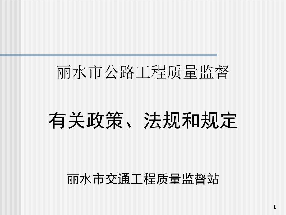 丽水市公路工程质量监督有关政策、法规和规定丽水市交通工...【共享精品ppt】.ppt_第1页