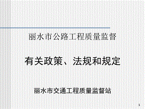 丽水市公路工程质量监督有关政策、法规和规定丽水市交通工...【共享精品ppt】.ppt