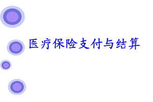 医疗保险支付与结算.ppt