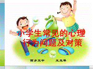 小学生常见心理行为问题及对策.ppt