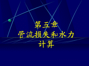 流体力学第5章 管流损失和阻力计算.ppt