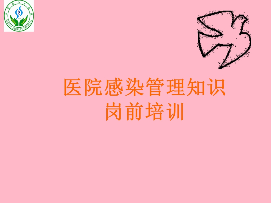 医院感染管理岗前培训知识.ppt_第1页