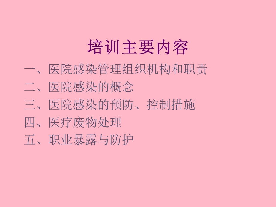 医院感染管理岗前培训知识.ppt_第2页