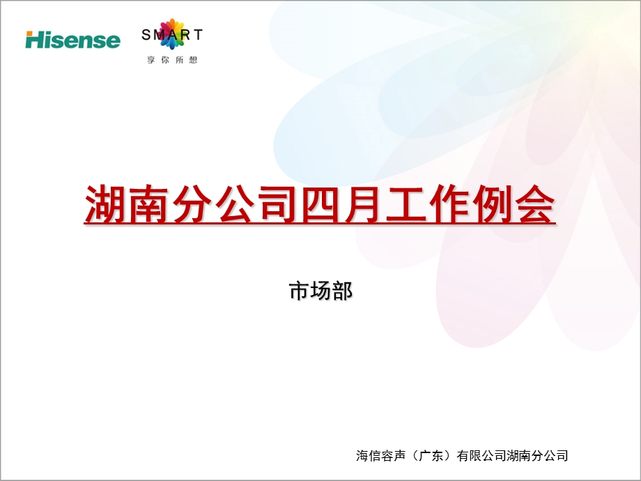 四月例会工作汇报-市场部年度工作规划.ppt_第1页