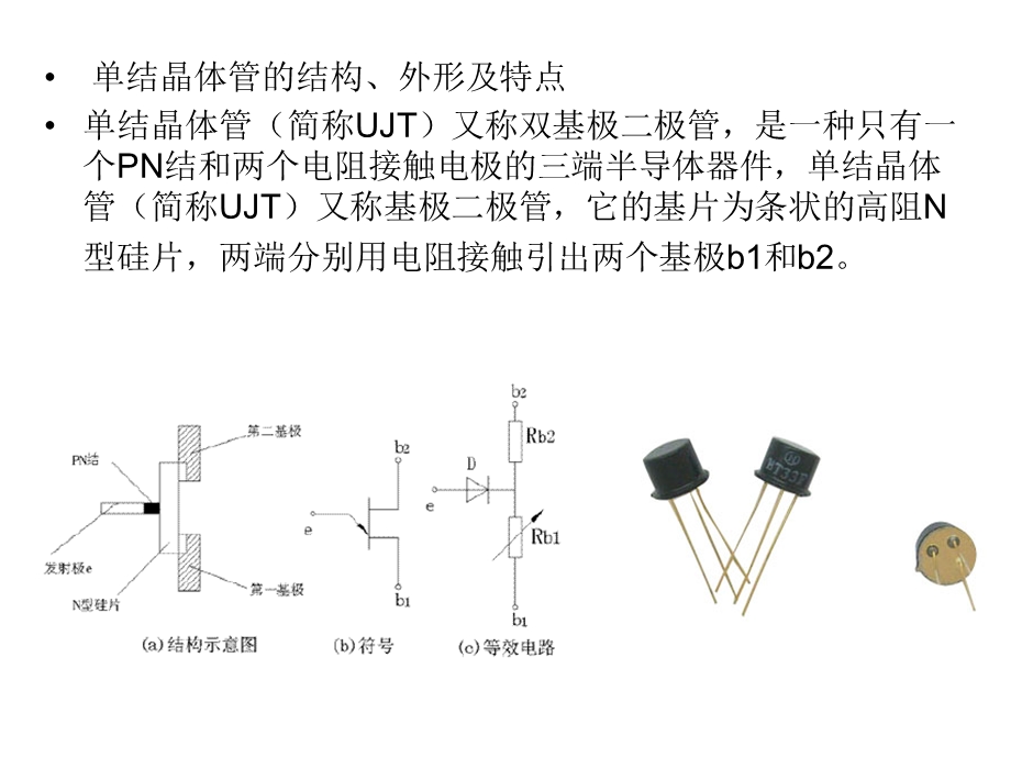 单结晶体管的识别.ppt_第2页