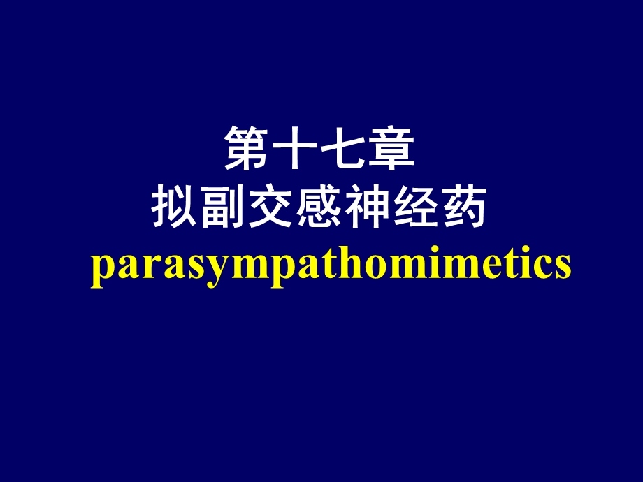 第十七部分拟副交感神经药parasympathomimetics.ppt_第1页