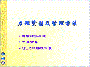 螺纹联接原理及力矩管理.ppt