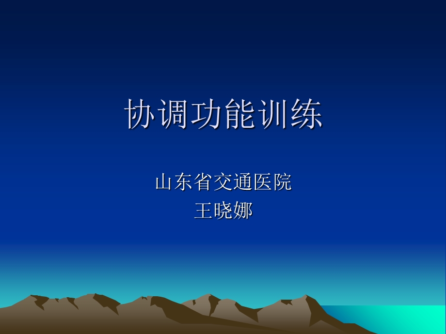 协调性功能训练.ppt_第1页