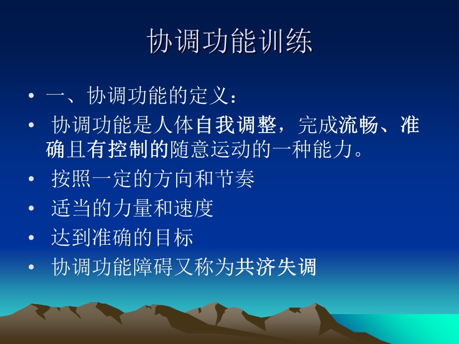 协调性功能训练.ppt_第2页