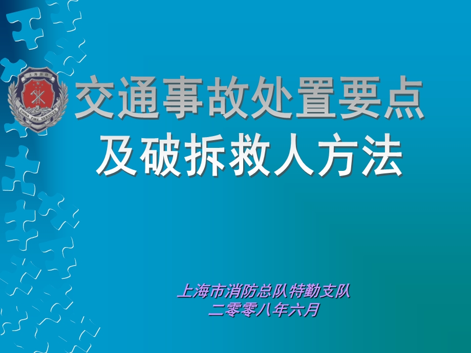 交通事故处置要点.ppt_第1页