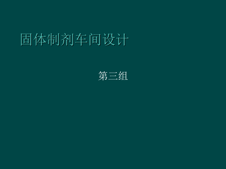 固体制剂综合车间GMP设计.ppt_第1页