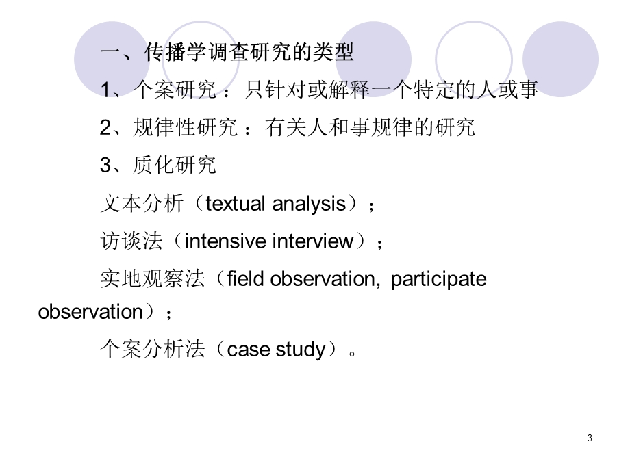 传播学调查研究方法.ppt_第3页