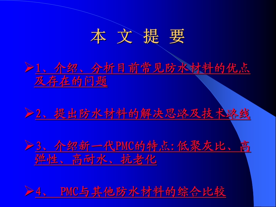 低聚灰比、高弹性、高耐水、抗老化、绿色环保新一代PMC聚合物水泥防水.ppt_第2页