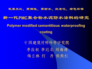 低聚灰比、高弹性、高耐水、抗老化、绿色环保新一代PMC聚合物水泥防水.ppt