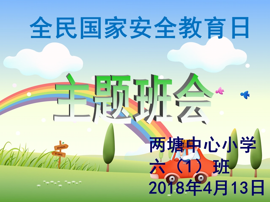 小学安全教育日主题班会PPT.ppt_第1页