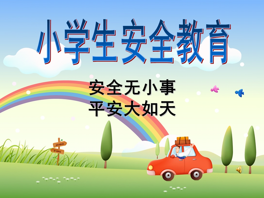 小学安全教育日主题班会PPT.ppt_第2页