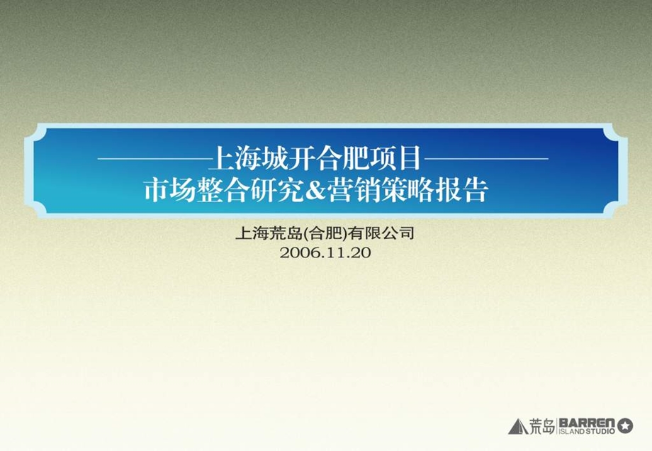 PPT精品荒岛上海城开合肥项目市场整合研究营销策略报告203PPT5M.ppt_第1页