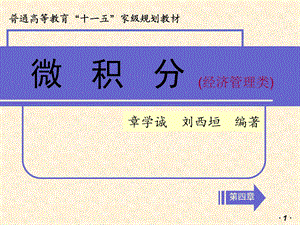 大学微积分经济管理类.ppt