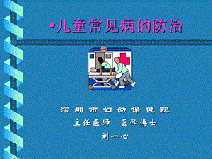 儿童常见病的防治社区.ppt