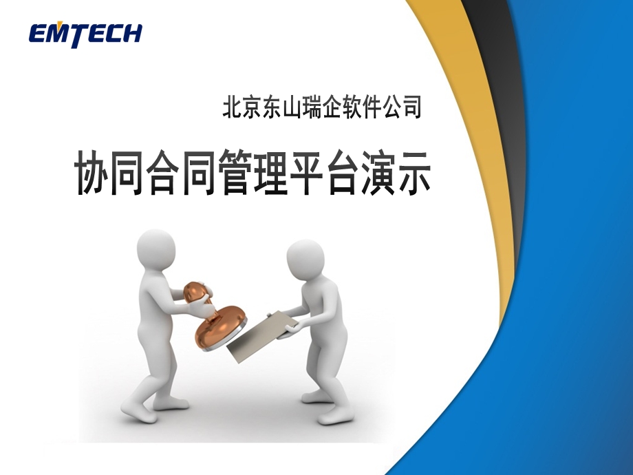 合同管理系统简介.ppt_第1页