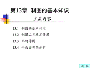 农水画法几何制图的基本知识.ppt