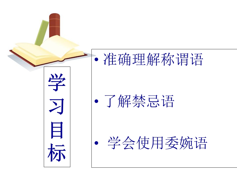 交际中的语言运用》教学.ppt_第3页