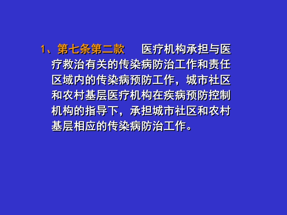 医疗机构传染病防治.ppt_第3页