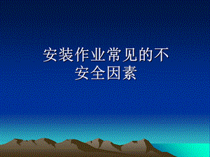 安装作业常见的不安全因素.ppt