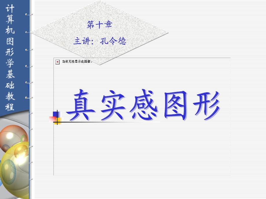 第十章真实感图形.ppt_第2页