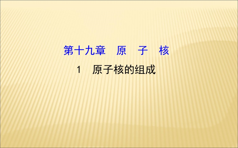 原子核的组成概述.ppt_第1页