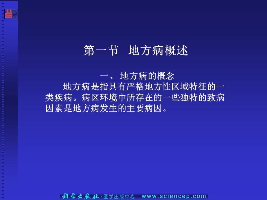 地方病防制预防医学基础.ppt_第3页