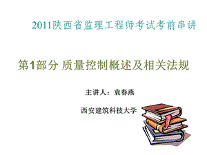 陕西省监理工程师考试考前串讲 第一部分 质量控制概述及相关法规.ppt