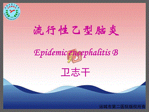 流行性乙型脑炎运城传染病医院卫志干.ppt