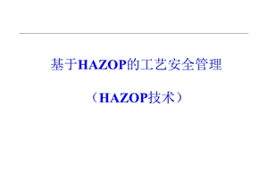 基于HAZOP分析的安全管理.ppt