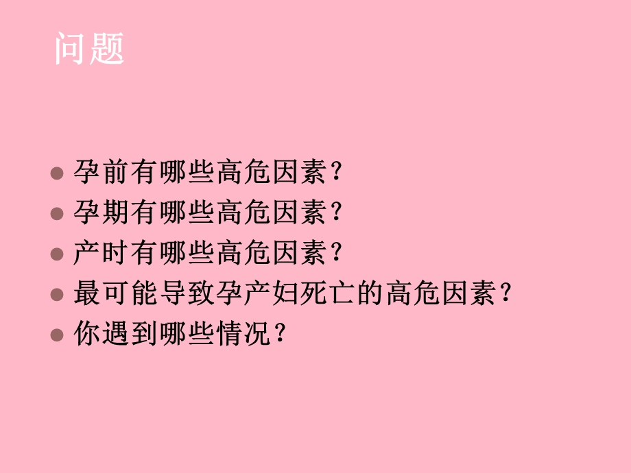 孕产期高危因素的.ppt_第2页