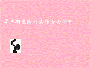 孕产期高危因素的.ppt