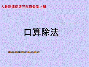 小学数学：《口算除法》课件(人教版三年级上).ppt