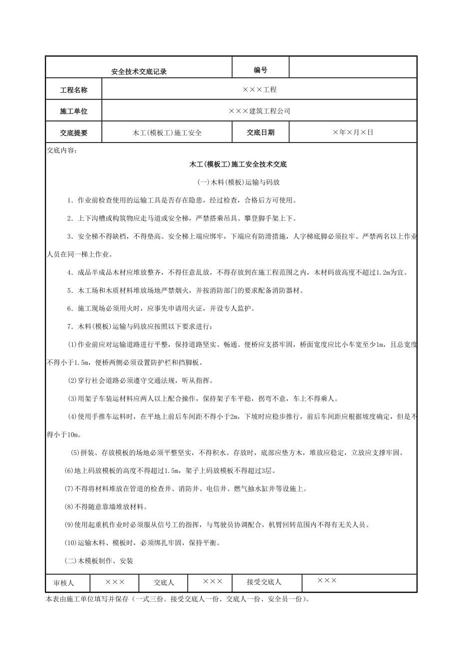 建设施工企业安全技术交底范本.doc_第1页