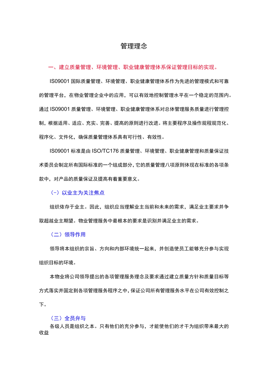 学校物业服务管理理念.docx_第1页